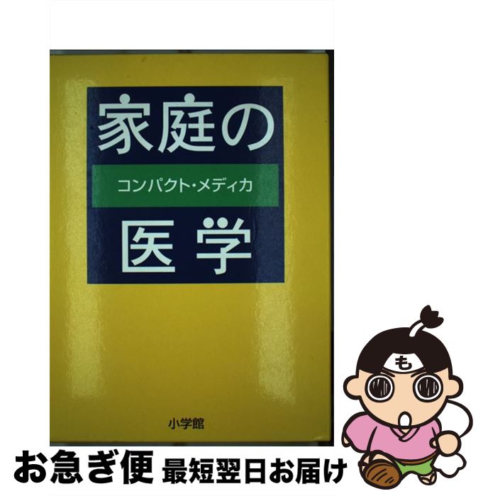 【中古】 家庭の医学 コンパクト・メディカ / 柳下 徳雄 / 小学館 [単行本]【ネコポス発送】