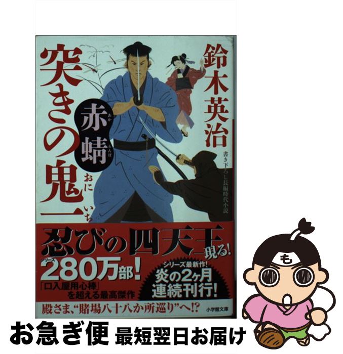 【中古】 突きの鬼一　赤蜻 / 鈴木 