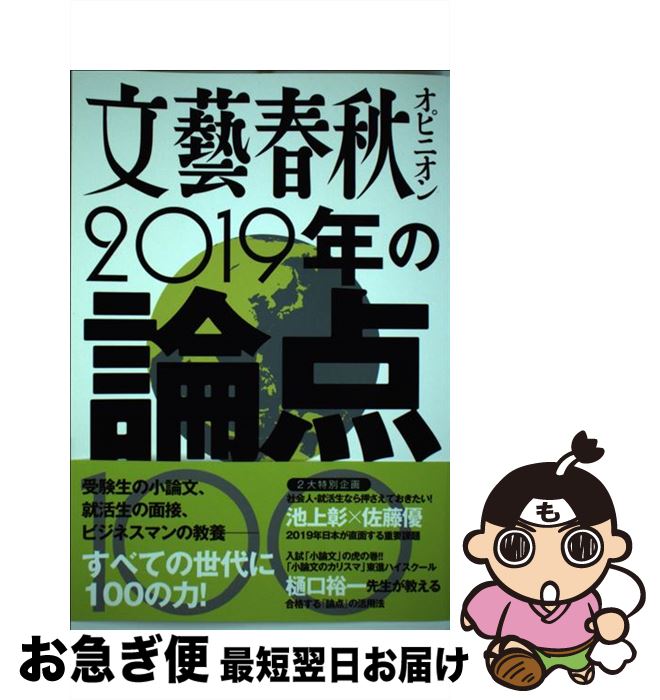 【中古】 文藝春秋オピニオン2019年の論点100 / 文藝春秋 / 文藝春秋 [ムック]【ネコポス発送】