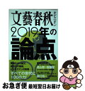 【中古】 文藝春秋オピニオン2019年の論点100 / 文藝春秋 / 文藝春秋 ムック 【ネコポス発送】