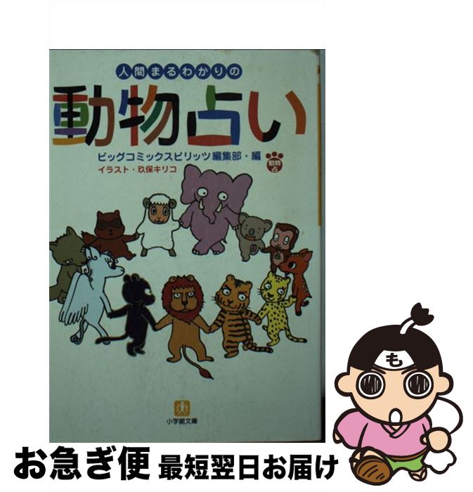 【中古】 人間まるわかりの動物占い / ビッグコミックスピリッツ編集部 / 小学館 [文庫]【ネコポス発送】