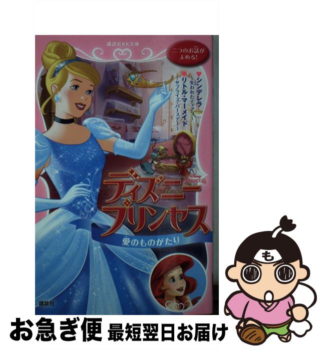 【中古】 ディズニープリンセス愛のものがたり シンデレラ～失われたティアラ～　リトル・マーメイド /..