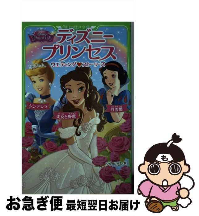  ディズニープリンセスウエディング・ストーリーズ シンデレラ／白雪姫／美女と野獣 / スーザン・アメリカーナー, ララ・バージェン, キティ・リチャ / 