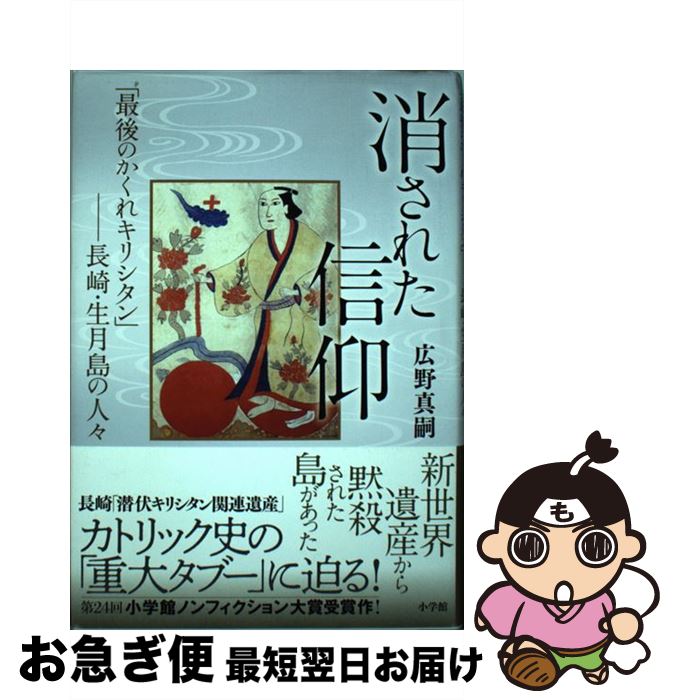 【中古】 消された信仰 「最後のかくれキリシタン」ー長崎・生月島の人々 / 広野 真嗣 / 小学館 [単行本]【ネコポス発送】