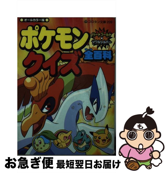 【中古】 ポケモンハートゴールド・ソウルシルバークイズ全百科 オールカラー版 / 小学館 / 小学館 [文庫]【ネコポス発送】