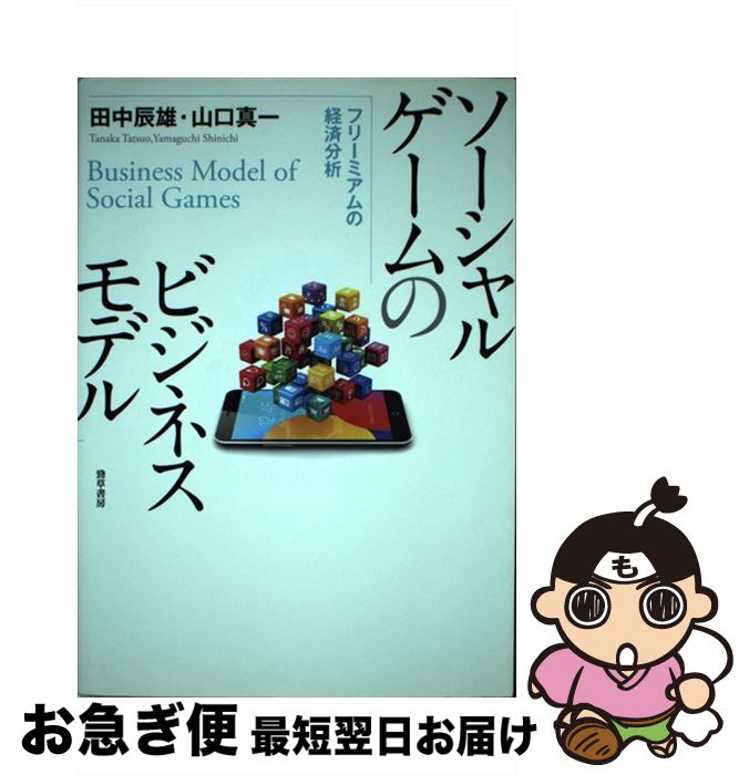 【中古】 ソーシャルゲームのビジネスモデル フリーミアムの経済分析 / 田中 辰雄, 山口 真一 / 勁草書房 [単行本]【ネコポス発送】