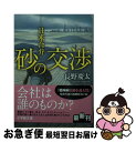 【中古】 砂の交渉 日