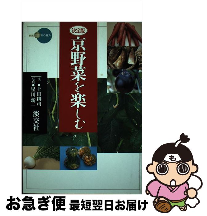 【中古】 京野菜を楽しむ 決定版 / 上田 耕司 / 淡交社 [単行本]【ネコポス発送】