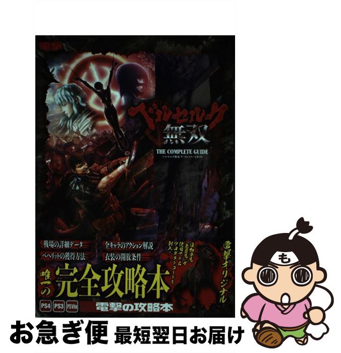 【中古】 ベルセルク無双ザ コンプリートガイド PS4 PS3 PSVita / 電撃攻略本編集部 / KADOKAWA 単行本 【ネコポス発送】