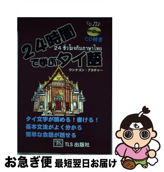【中古】 24時間で学ぶタイ語 / ワンナゴン アヌチャー, Wannagon Anucha / タイ・ランゲージ・ステー..