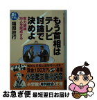 【中古】 もう首相はテレビ討論で決めよ 有力候補26人を採点する / 福岡 政行 / 小学館 [文庫]【ネコポス発送】