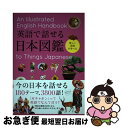 【中古】 英語で話せる日本図鑑 楽しく英語が学べる / 永岡書店編集部 / 永岡書店 単行本 【ネコポス発送】