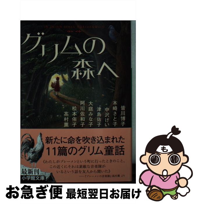 【中古】 グリムの森へ / 高村 薫, 松本 侑子, 阿川 佐和子, 大庭 みな子, 津島 佑子, 中沢 けい, 木崎 さと子, 皆川 博子 / 小学館 [文庫]【ネコポス発送】