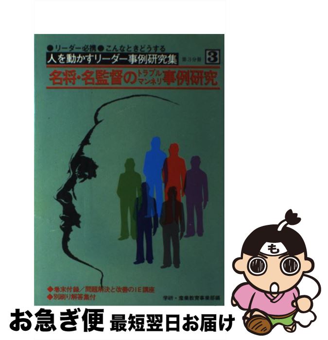 【中古】 リーダー必携 こんなときどうする 名将 名監督のトラブルマンネリ事例研究 人を動かすリーダー事例研究集3 / 学研・産業教育事業部 / [単行本（ソフトカバー）]【ネコポス発送】