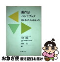 著者：大野 清志, 村田 茂出版社：慶應義塾大学出版会サイズ：単行本ISBN-10：4766405420ISBN-13：9784766405422■こちらの商品もオススメです ● 研究授業のやり方見方＝小事典 / 向山 洋一 / 明治図書出版 [単行本] ● 自己コントロール 能力開発の心理学 / 成瀬 悟策 / 講談社 [新書] ● 教え方の基礎基本小事典 小学校2年 / 向山 洋一, 板倉 弘幸 / 明治図書出版 [単行本] ● 短く深く熟睡する法 / 内藤 景代 / 三笠書房 [文庫] ● 向山型TT授業の進め方の法則 / 向山 洋一, 木村 重夫 / 明治図書出版 [単行本] ● 重度・重複障害児の興味の開発法 四つの感覚と四つの興味 / 大沼 直樹 / 明治図書出版 [単行本] ● 確かな読みの力を育てる実践事例集 「想像・主題・感想」が分かり、すすんで学ぶ / 横浜 国語教育を創造する会 / 明治図書出版 [単行本] ● 痴呆性高齢者の動作法 / 中島 健一 / 中央法規出版 [単行本] ● 静的弛緩誘導法 動作の不自由な子どものための基礎的指導 改訂新版 / 立川 博 / 御茶の水書房 [単行本] ● 理学療法士・作業療法士・言語聴覚士のための解剖学 第3版 / 渡辺正仁 / 廣川書店 [単行本] ● 発達障害児の就学前期指導プログラム 3～5歳レベルを中心に / 川村秀忠 / 慶應義塾大学出版会 [ペーパーバック] ● 理学療法士のための運動処方マニュアル / 奈良 勲 / 文光堂 [単行本] ● イバラだからこそ楽しい教師修業の道 / TOSS中学 / 明治図書出版 [単行本] ● 臨床動作法の基礎と展開 / 日本臨床動作学会 / コレール社 [単行本] ● 動作療法 まったく新しい心理治療の理論と方法 / 成瀬 悟策 / 誠信書房 [単行本] ■通常24時間以内に出荷可能です。■ネコポスで送料は1～3点で298円、4点で328円。5点以上で600円からとなります。※2,500円以上の購入で送料無料。※多数ご購入頂いた場合は、宅配便での発送になる場合があります。■ただいま、オリジナルカレンダーをプレゼントしております。■送料無料の「もったいない本舗本店」もご利用ください。メール便送料無料です。■まとめ買いの方は「もったいない本舗　おまとめ店」がお買い得です。■中古品ではございますが、良好なコンディションです。決済はクレジットカード等、各種決済方法がご利用可能です。■万が一品質に不備が有った場合は、返金対応。■クリーニング済み。■商品画像に「帯」が付いているものがありますが、中古品のため、実際の商品には付いていない場合がございます。■商品状態の表記につきまして・非常に良い：　　使用されてはいますが、　　非常にきれいな状態です。　　書き込みや線引きはありません。・良い：　　比較的綺麗な状態の商品です。　　ページやカバーに欠品はありません。　　文章を読むのに支障はありません。・可：　　文章が問題なく読める状態の商品です。　　マーカーやペンで書込があることがあります。　　商品の痛みがある場合があります。