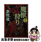 【中古】 魔獣狩り 1（淫楽編） / 夢枕 獏 / 新潮社 [文庫]【ネコポス発送】