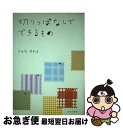 【中古】 切りっぱなしでできるもの / きゆな はれる / 文化出版局 [単行本]【ネコポス発送】