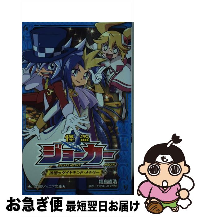 【中古】 怪盗ジョーカー 追憶のダイヤモンド・メモリー / 福島 直浩 / 小学館 [新書]【ネコポス発送】
