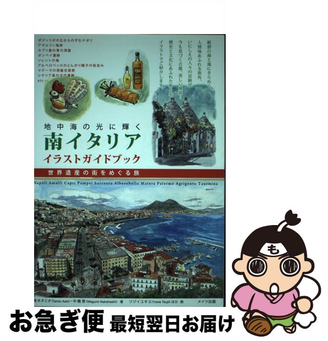 【中古】 南イタリアイラストガイドブック 地中海の光に輝く　世界遺産の街をめぐる旅 / 青木 タミオ, 中橋 恵 / メイツ出版 [単行本（ソフトカバー）]【ネコポス発送】