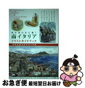 著者：青木 タミオ, 中橋 恵出版社：メイツ出版サイズ：単行本（ソフトカバー）ISBN-10：4780416833ISBN-13：9784780416831■こちらの商品もオススメです ● ポンペイ・奇跡の町 甦る古代ローマ文明 / ロベール エティエンヌ, 阪田 由美子, 片岡 純子 / 創元社 [単行本] ● 南イタリアに行こう / 田島 麻美 / 双葉社 [単行本] ■通常24時間以内に出荷可能です。■ネコポスで送料は1～3点で298円、4点で328円。5点以上で600円からとなります。※2,500円以上の購入で送料無料。※多数ご購入頂いた場合は、宅配便での発送になる場合があります。■ただいま、オリジナルカレンダーをプレゼントしております。■送料無料の「もったいない本舗本店」もご利用ください。メール便送料無料です。■まとめ買いの方は「もったいない本舗　おまとめ店」がお買い得です。■中古品ではございますが、良好なコンディションです。決済はクレジットカード等、各種決済方法がご利用可能です。■万が一品質に不備が有った場合は、返金対応。■クリーニング済み。■商品画像に「帯」が付いているものがありますが、中古品のため、実際の商品には付いていない場合がございます。■商品状態の表記につきまして・非常に良い：　　使用されてはいますが、　　非常にきれいな状態です。　　書き込みや線引きはありません。・良い：　　比較的綺麗な状態の商品です。　　ページやカバーに欠品はありません。　　文章を読むのに支障はありません。・可：　　文章が問題なく読める状態の商品です。　　マーカーやペンで書込があることがあります。　　商品の痛みがある場合があります。