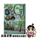 著者：新木 伸, あるや出版社：小学館サイズ：文庫ISBN-10：409451399XISBN-13：9784094513998■こちらの商品もオススメです ● GJ部 4 / 新木 伸, あるや / 小学館 [文庫] ● カテキョ！ 3 / 萌木ゆう / コアマガジン [コミック] ● カテキョ！ 4 / 萌木 ゆう / コアマガジン [コミック] ● GJ部 5 / 新木 伸, あるや / 小学館 [文庫] ● GJ部 6 / 新木 伸, あるや / 小学館 [文庫] ● カテキョ！ / 萌木 ゆう / コアマガジン [コミック] ● GJ部 9 / 新木 伸, あるや / 小学館 [文庫] ● GJ部 8 / 新木 伸, あるや / 小学館 [文庫] ● GJ部中等部 1 / 新木 伸, あるや / 小学館 [文庫] ● GJ部中等部 2 / 新木 伸, あるや / 小学館 [文庫] ● GJ部中等部 4 / 新木 伸, あるや / 小学館 [文庫] ● GJ部 7 / 新木 伸, あるや / 小学館 [文庫] ● GJ部中等部 3 / あるや, 新木 伸 / 小学館 [文庫] ● GJ部ロスタイム / 新木 伸, あるや / 小学館 [文庫] ● GJ部中等部 8 / 新木 伸, あるや / 小学館 [文庫] ■通常24時間以内に出荷可能です。■ネコポスで送料は1～3点で298円、4点で328円。5点以上で600円からとなります。※2,500円以上の購入で送料無料。※多数ご購入頂いた場合は、宅配便での発送になる場合があります。■ただいま、オリジナルカレンダーをプレゼントしております。■送料無料の「もったいない本舗本店」もご利用ください。メール便送料無料です。■まとめ買いの方は「もったいない本舗　おまとめ店」がお買い得です。■中古品ではございますが、良好なコンディションです。決済はクレジットカード等、各種決済方法がご利用可能です。■万が一品質に不備が有った場合は、返金対応。■クリーニング済み。■商品画像に「帯」が付いているものがありますが、中古品のため、実際の商品には付いていない場合がございます。■商品状態の表記につきまして・非常に良い：　　使用されてはいますが、　　非常にきれいな状態です。　　書き込みや線引きはありません。・良い：　　比較的綺麗な状態の商品です。　　ページやカバーに欠品はありません。　　文章を読むのに支障はありません。・可：　　文章が問題なく読める状態の商品です。　　マーカーやペンで書込があることがあります。　　商品の痛みがある場合があります。