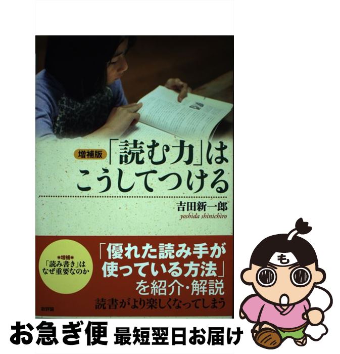 【中古】 「読む力」はこうしてつける 増補版 / 吉田新一郎 / 新評論 [単行本]【ネコポス発送】