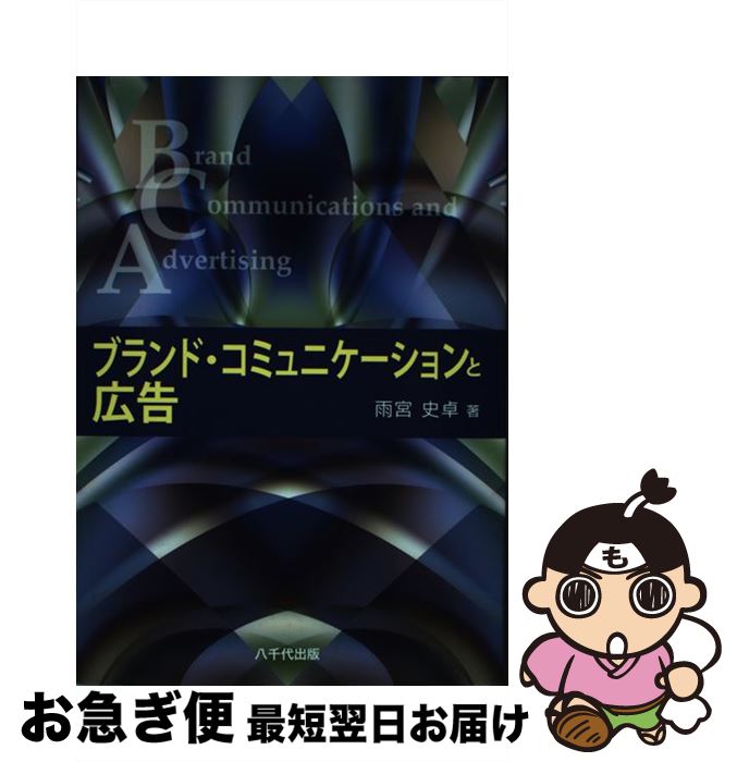 著者：雨宮 史卓出版社：八千代出版サイズ：単行本ISBN-10：484291467XISBN-13：9784842914671■通常24時間以内に出荷可能です。■ネコポスで送料は1～3点で298円、4点で328円。5点以上で600円からとなります。※2,500円以上の購入で送料無料。※多数ご購入頂いた場合は、宅配便での発送になる場合があります。■ただいま、オリジナルカレンダーをプレゼントしております。■送料無料の「もったいない本舗本店」もご利用ください。メール便送料無料です。■まとめ買いの方は「もったいない本舗　おまとめ店」がお買い得です。■中古品ではございますが、良好なコンディションです。決済はクレジットカード等、各種決済方法がご利用可能です。■万が一品質に不備が有った場合は、返金対応。■クリーニング済み。■商品画像に「帯」が付いているものがありますが、中古品のため、実際の商品には付いていない場合がございます。■商品状態の表記につきまして・非常に良い：　　使用されてはいますが、　　非常にきれいな状態です。　　書き込みや線引きはありません。・良い：　　比較的綺麗な状態の商品です。　　ページやカバーに欠品はありません。　　文章を読むのに支障はありません。・可：　　文章が問題なく読める状態の商品です。　　マーカーやペンで書込があることがあります。　　商品の痛みがある場合があります。