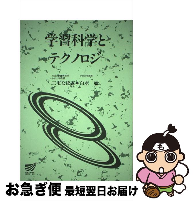 【中古】 学習科学とテクノロジ / 三宅 なほみ, 白水 始 / 放送大学教育振興会 [単行本]【ネコポス発送】