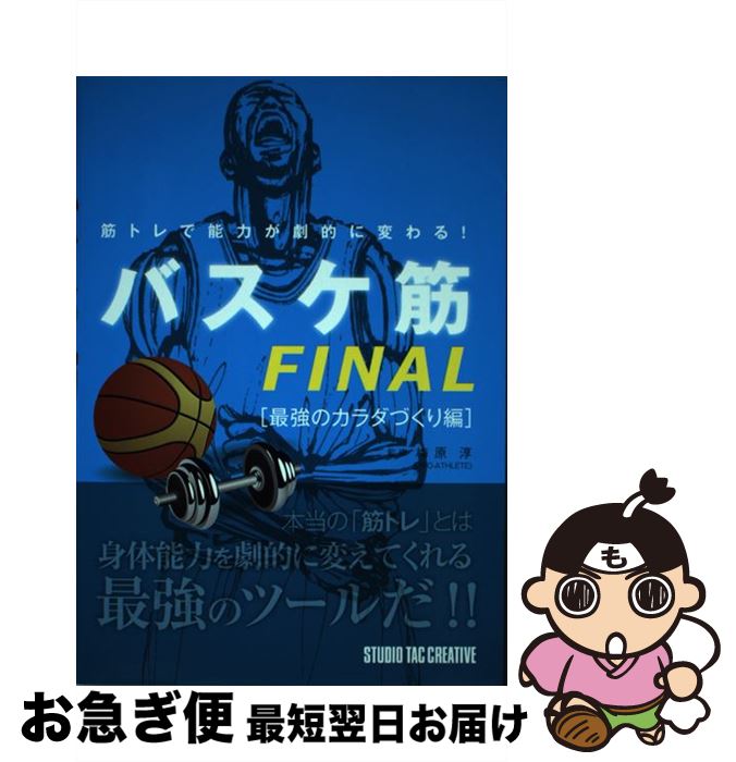 【中古】 バスケ筋（FINAL（最強のカラダづくり） / 梅原 淳 / スタジオタッククリ...
