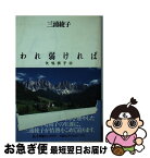 【中古】 われ弱ければ 矢嶋楫子伝 / 三浦 綾子 / 小学館 [新書]【ネコポス発送】