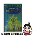 著者：白崎 容子, バルバラ ピザーニ出版社：小学館サイズ：単行本ISBN-10：409506501XISBN-13：9784095065014■通常24時間以内に出荷可能です。■ネコポスで送料は1～3点で298円、4点で328円。5点以上で600円からとなります。※2,500円以上の購入で送料無料。※多数ご購入頂いた場合は、宅配便での発送になる場合があります。■ただいま、オリジナルカレンダーをプレゼントしております。■送料無料の「もったいない本舗本店」もご利用ください。メール便送料無料です。■まとめ買いの方は「もったいない本舗　おまとめ店」がお買い得です。■中古品ではございますが、良好なコンディションです。決済はクレジットカード等、各種決済方法がご利用可能です。■万が一品質に不備が有った場合は、返金対応。■クリーニング済み。■商品画像に「帯」が付いているものがありますが、中古品のため、実際の商品には付いていない場合がございます。■商品状態の表記につきまして・非常に良い：　　使用されてはいますが、　　非常にきれいな状態です。　　書き込みや線引きはありません。・良い：　　比較的綺麗な状態の商品です。　　ページやカバーに欠品はありません。　　文章を読むのに支障はありません。・可：　　文章が問題なく読める状態の商品です。　　マーカーやペンで書込があることがあります。　　商品の痛みがある場合があります。