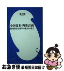 【中古】 令和日本・再生計画 前内閣官房参与の救国の提言 / 藤井 聡 / 小学館 [新書]【ネコポス発送】