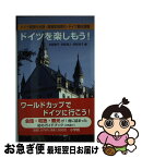 【中古】 ドイツを楽しもう！ ドイツ語旅行会話・簡易和独索引・ドイツ観光情報 / 荻野 蔵平 / 小学館 [単行本]【ネコポス発送】