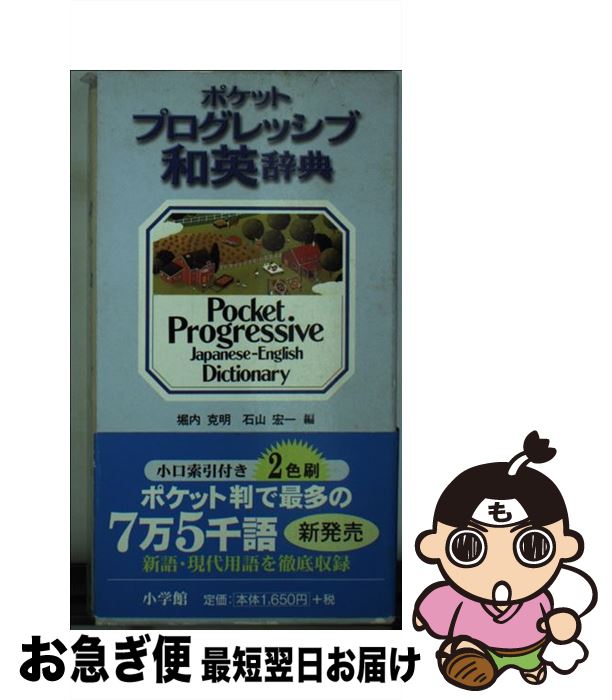 著者：堀内 克明, 石山 宏一出版社：小学館サイズ：その他ISBN-10：4095060123ISBN-13：9784095060125■こちらの商品もオススメです ● ザ・ビートルズ　1/CD/TOCP-65600 / ザ・ビートルズ / EMIミュージック・ジャパン [CD] ● ポケットプログレッシブ英和・和英辞典 / 堀内 克明, 石山 宏一 / 小学館 [ペーパーバック] ● グランドセンチュリー英和辞典 / 宮井 捷二 / 三省堂 [単行本] ● ポケットプログレッシブ英和・和英辞典 2色刷 / 堀内 克明, 石山 宏一 / 小学館 [その他] ● エクシード和英辞典 / 三省堂編修所 / 三省堂 [新書] ● 新選漢和辞典 第7版　2色刷 / 小林 信明 / 小学館 [単行本] ● きのう何食べた？ 7 / よしなが ふみ / 講談社 [コミック] ● Challenge中学英和・和英辞典 / 橋本 光郎, 浅羽 亮一, 小池 生夫 / ベネッセコーポレーション [単行本] ● 新ポケット和英辞典　（並装） 第2版 / 増田 綱 / 研究社 [ペーパーバック] ■通常24時間以内に出荷可能です。■ネコポスで送料は1～3点で298円、4点で328円。5点以上で600円からとなります。※2,500円以上の購入で送料無料。※多数ご購入頂いた場合は、宅配便での発送になる場合があります。■ただいま、オリジナルカレンダーをプレゼントしております。■送料無料の「もったいない本舗本店」もご利用ください。メール便送料無料です。■まとめ買いの方は「もったいない本舗　おまとめ店」がお買い得です。■中古品ではございますが、良好なコンディションです。決済はクレジットカード等、各種決済方法がご利用可能です。■万が一品質に不備が有った場合は、返金対応。■クリーニング済み。■商品画像に「帯」が付いているものがありますが、中古品のため、実際の商品には付いていない場合がございます。■商品状態の表記につきまして・非常に良い：　　使用されてはいますが、　　非常にきれいな状態です。　　書き込みや線引きはありません。・良い：　　比較的綺麗な状態の商品です。　　ページやカバーに欠品はありません。　　文章を読むのに支障はありません。・可：　　文章が問題なく読める状態の商品です。　　マーカーやペンで書込があることがあります。　　商品の痛みがある場合があります。