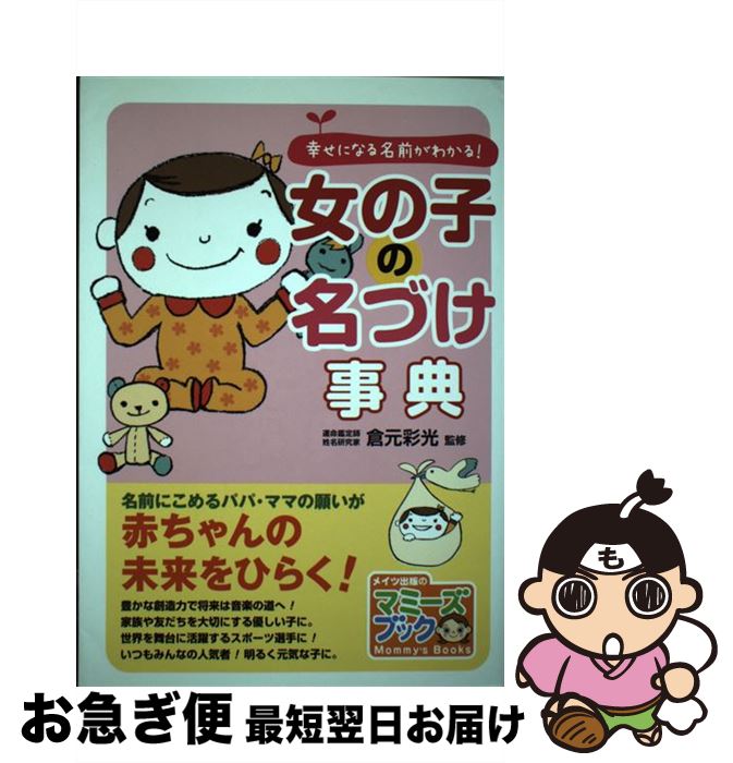 【中古】 女の子の名づけ事典 幸せになる名前がわかる！ / 倉元彩光 / メイツ出版 [単行本]【ネコポス発送】