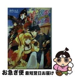 【中古】 沙漠の国の物語 あざなわれし者 / 倉吹 ともえ, 片桐 郁美 / 小学館 [文庫]【ネコポス発送】