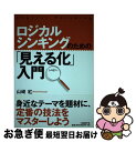 【中古】 ロジカルシンキングのための「見える化」入門 / 山崎　紅 / 日経BP [単行本]【ネコポス発送】