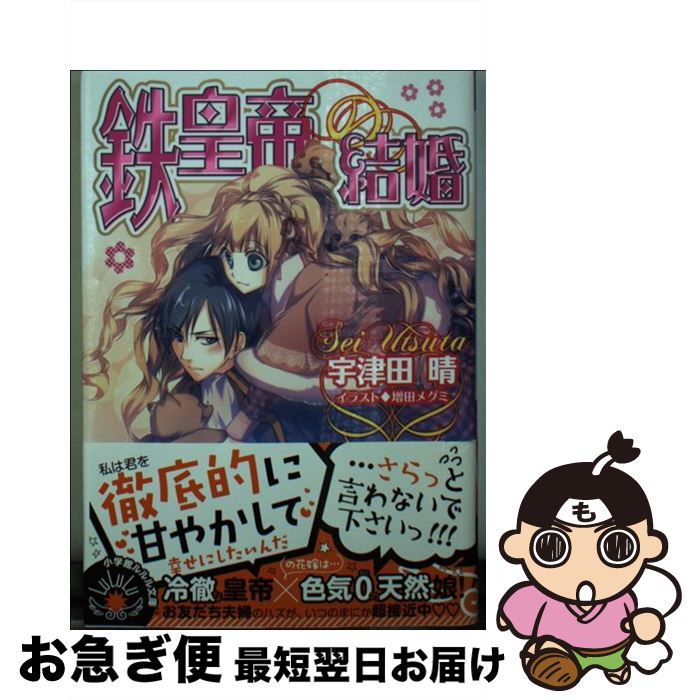 【中古】 鉄皇帝の結婚 / 宇津田 晴, 増田 メグミ / 小学館 [文庫]【ネコポス発送】