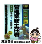 【中古】 管理業務主任者項目別過去7年問題集 2018年度版 / TAC管理業務主任者講座 / TAC出版 [単行本（ソフトカバー）]【ネコポス発送】