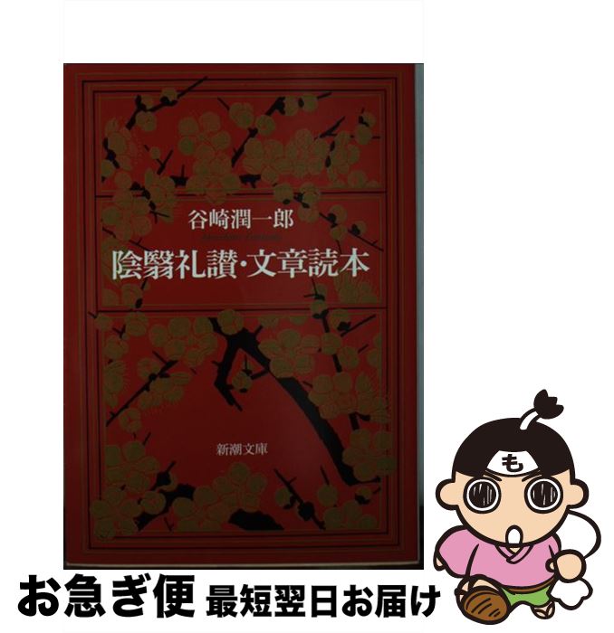 【中古】 陰翳礼讃 / 谷崎 潤一郎 / 新潮社 [ペーパーバック]【ネコポス発送】