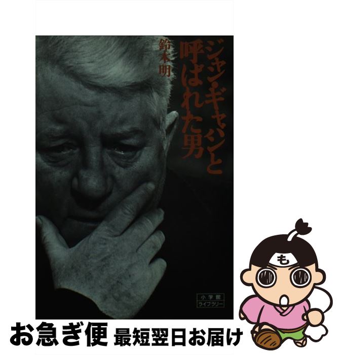 【中古】 ジャン・ギャバンと呼ばれた男 / 鈴木 明 / 小学館 [単行本]【ネコポス発送】