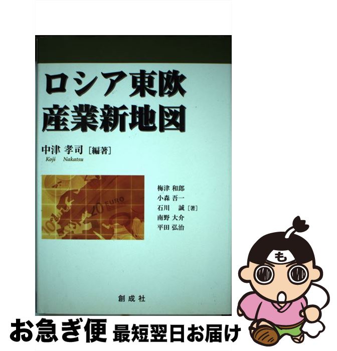 【中古】 ロシア東欧産業新地図 / 中津 孝司, 小森 吾一, 石川 誠, 平田 弘治, 南野 大介, 梅津 和郎 / 創成社 [単行本]【ネコポス発送】