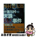 【中古】 十津川村天誅殺人事件 / 西村 京太郎 / 小学館 [文庫]【ネコポス発送】