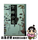 【中古】 空蝉の花 池坊の異端児・大住院以信 / 澤田 ふじ子 / 新潮社 [文庫]【ネコポス発送】