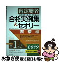 【中古】 私たちはこう言った!こう書いた!合格実例集&セオリー面接編 内定勝者 2019 / キャリアデザインプロジェクト / PHP研究所 [単行本(ソフトカ...