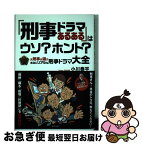 【中古】 「刑事ドラマあるある」はウソ？ホント？ 元刑事が選ぶ本当にリアルな刑事ドラマ大全 / 小川 泰平 / 東邦出版 [単行本]【ネコポス発送】