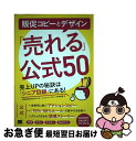【中古】 販促コピーとデザイン「売れる」公式50 売上UPの秘訣は「シニア目線」にある! / 株式会社日本SPセンター シニアマーケティン / [単行本(ソフト...