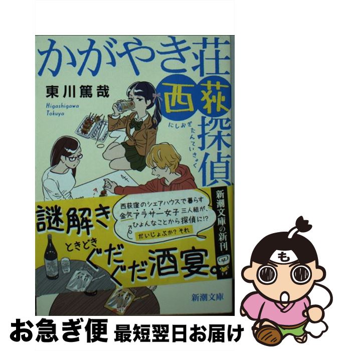 【中古】 かがやき荘西荻探偵局 / 東川 篤哉 / 新潮社 文庫 【ネコポス発送】