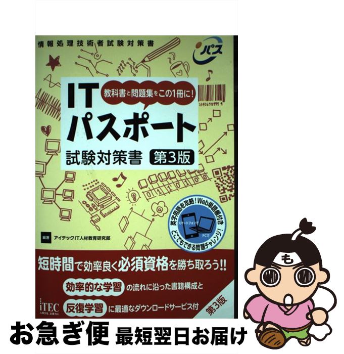 【中古】 ITパスポート試験対策書 教科書と問題集をこの1冊に！ 第3版 / アイテックIT人材教育研究部 / アイテック [単行本（ソフトカバー）]【ネコポス発送】