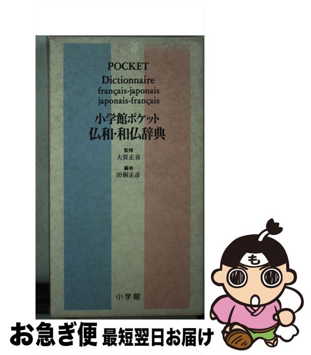 【中古】 小学館ポケット仏和・和仏辞典 / 田桐 正彦 / 小学館 [文庫]【ネコポス発送】